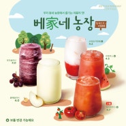 [시즌음료] 여름 시즌 음료, "베家네 농장 5종" 출시!👩🏻🌾👨🏻🌾