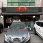 [서교동/진진 가연] 수준 높은 정통 중국요리를 쉽고 편하게 합리적인 가격으로 먹을수 있는 홍대 중국집
