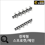 [경제형 제품] 스프로켓/체인 소개