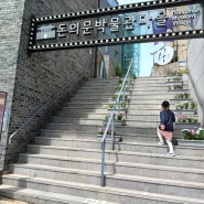 서울 아이와 함께 가기 좋은 곳 - 돈의문 박물관마을