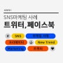 [HotSOS리포트] sns마케팅 사례 , 트위터와 페이스북의 변화