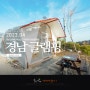 경남 글램핑 부산근교 럭셔리 감성글램핑