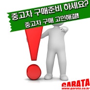 중고차 구매 준비 하세요? / 중고차 구매 고민해결!