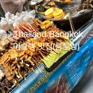 코시국이후 방콕 가족여행 day3(릉루엉국수, 피어21, chao9맛사지)