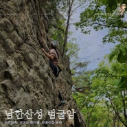 [암벽등반] 남한산성 자락의 검단산 범굴암 방문 후기 (서울 근교 여름 하드프리 암장으로 추천)