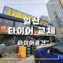 일산 타이어 교체, 합리적인 공임비 "타이어공간"