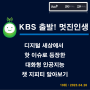 [방송] KBS 제3라디오 "출발 멋진 인생 이지연입니다." 방송(19회:23.04.26) 디지털 세상에서 핫 이슈로 등장한 대화형 인공지능 챗 지피티 알아보기