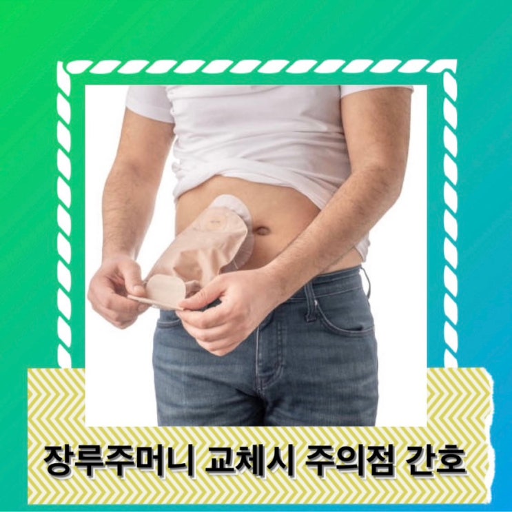 대장 수술 장루주머니 장루 뜻 간호 시 주의점 교체 시 주의점 : 네이버 블로그