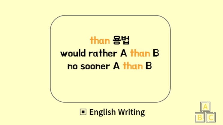 than 용법, would rather than, no sooner A than B : 네이버 블로그