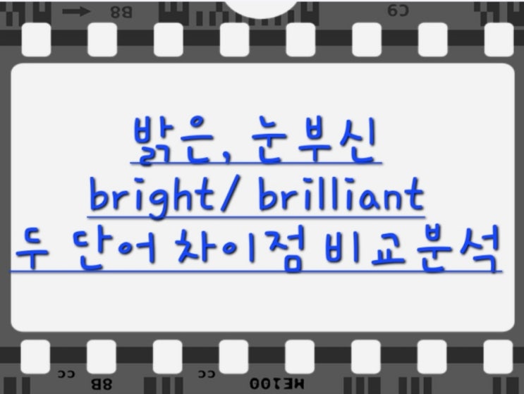 밝은, 눈부신 영어로! (bright, brilliant 두 단어 차이점 알아보기) : 네이버 블로그