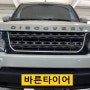 렌드로버 디스커버리 미쉐린 크로스클라이밋 (CC2)SUV 255/55R19 타이어 장착 얼라이먼트 작업!!