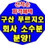 김해 장유 율하 아파트 전세 월세 매매보다 구산동 대장 분양