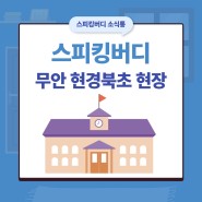 [스피킹버디] 무안 현경북초 납품 현장 리뷰/ 무안 시인과바다