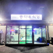 [화성맛집] 향남 냉삼겹살 '총각네식당' 회식자리 추천!