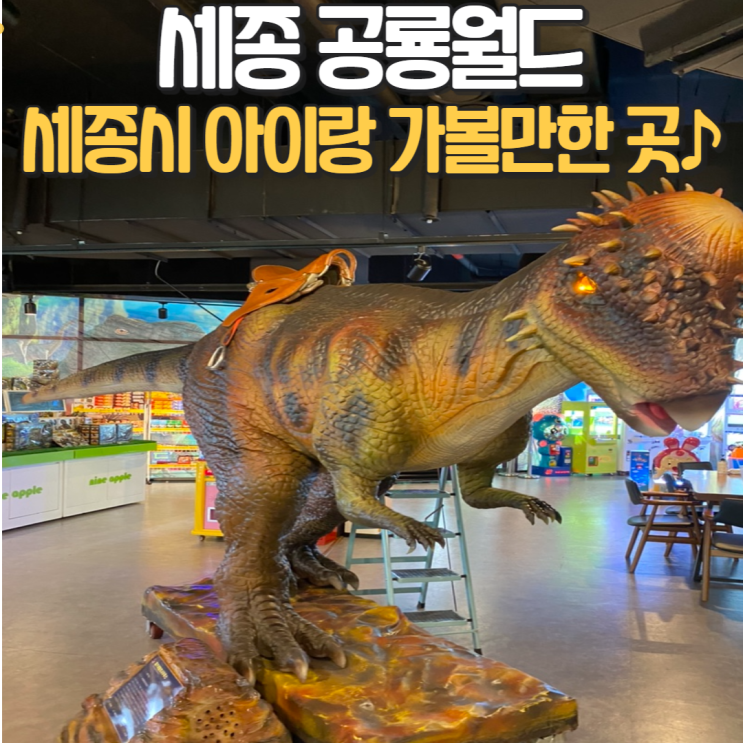 세종공룡월드 1