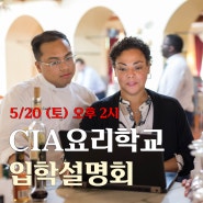 CIA요리학교 입학설명회 2023년 5월 20일 (토) 2시