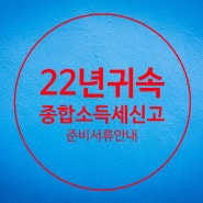 22년귀속 종합소득세 신고 안내문