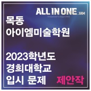 [목동아이엠]2023 경희대 입시문제 제안작