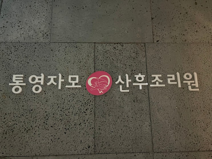 로비바닥로고,간판,통영자모