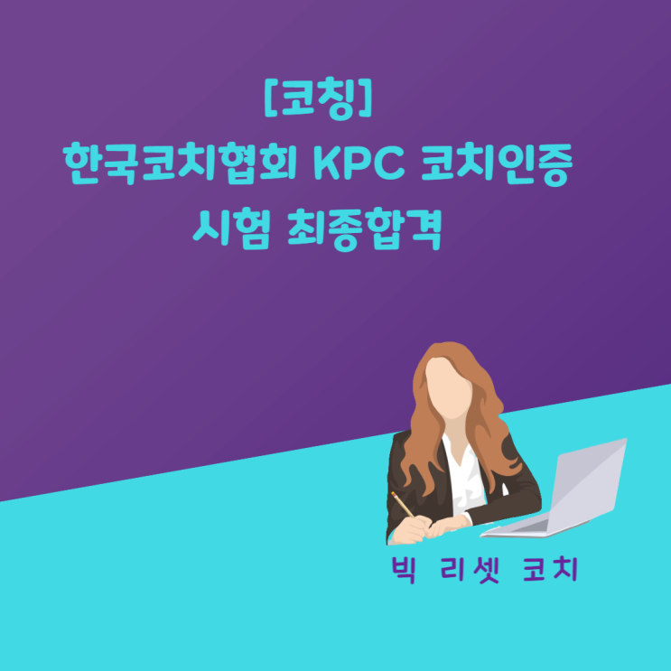 [코칭] 한국코치협회 KPC 코치인증 시험 최종합격 : 네이버 블로그