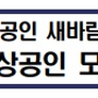 2023경북 소상공인 새바람 체인지업 사업모집 공고