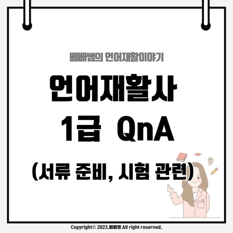 언어재활사 1급 관련 QnA(1급 서류, 시험 난이도 등) : 네이버 블로그