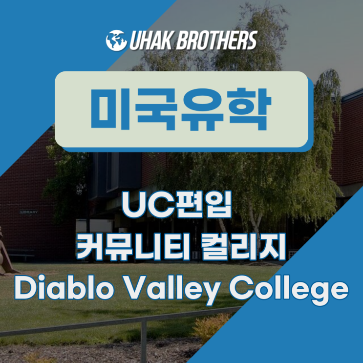 [미국유학]UC 버클리 편입 추천 컬리지-디아블로밸리 컬리지(Diablo Valley College) : 네이버 블로그