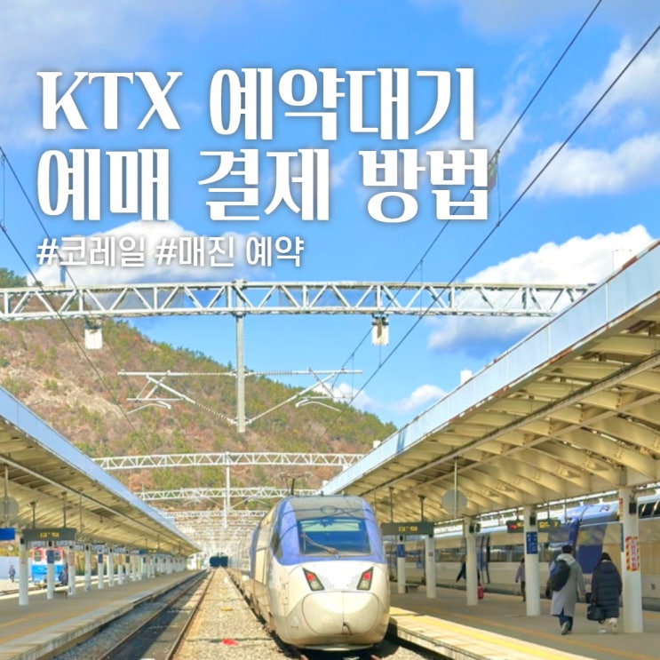 KTX 예약대기 기차 매진 예매 결제 방법까지! : 네이버 블로그