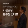콘텐츠마케팅사업본부 본부장 인터뷰