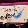 캘리그라피 퍼포먼스 / 대전 붓향 이화선 작가 -부산시청년새마을연합회 출범식