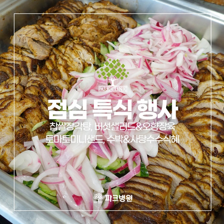 [파크병원 점심특식행사] 웰빙 건강 암환우 식단 / 점식특식행사 : 네이버 블로그