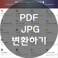 무료로 PDF JPG 변환하기 아이러브PDF로 각종 문서 변환도 가능
