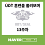 UDT 훈련을 돌아보며(13주차)