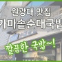 원광대맛집 가마솥순대국밥 익산국밥 깔끔한 맛