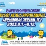 WORLD SCOUT JAMBOREE 사랑의 낙조공원