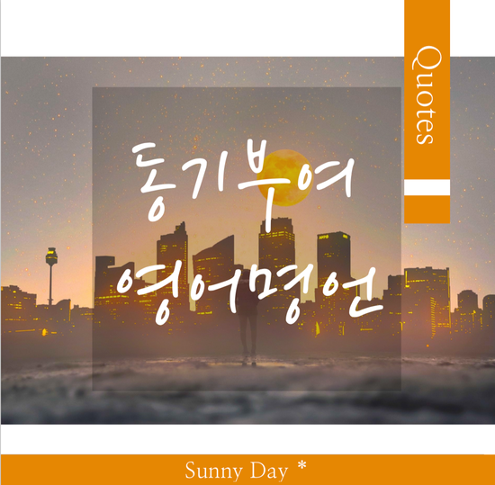 동기부여에 관한 인생 명언 글귀 영어 명언 좌우명 Best 7 : 네이버 블로그