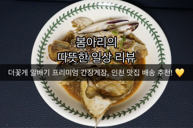 [인천 간장게장 맛집] 더꽃게 - 더꽃게 알배기프리미엄간장게장을 집으로 배송 💛 : 네이버 블로그