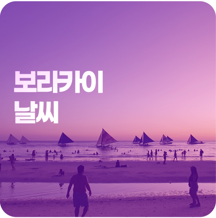 필리핀 보라카이 날씨 필리핀 보라카이 날씨