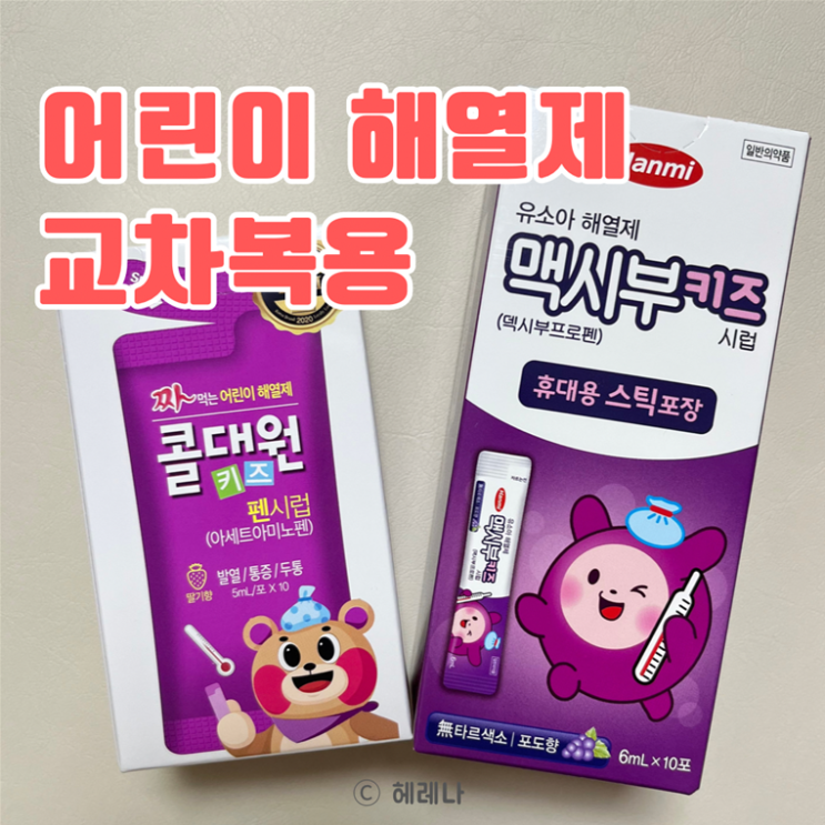 어린이 해열제 종류 복용량 교차복용법, 챔프 대체 콜대원 먹여요 : 네이버 블로그
