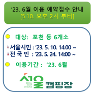 [지방폐교를 활용한 서울캠핑장] '23. 6월 이용에 대한 예약접수 안내