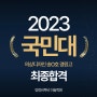 2023 국민대학교 의상디자인 최종합격, 기초디자인 역시 양정비투비 미술학원 [양정비투비미술학원]