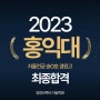 2023 홍익대학교 자율전공 최종합격, 기초디자인 역시 양정비투비 미술학원 [양정비투비미술학원]