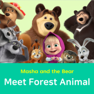 [캐릭터 스토리]"마샤와 곰" 숲속 친구들을 소개해요!
