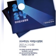 2024미대입시설명회-부산입시미술학원 남천창조의아침