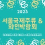 2023 서울국제주류&와인박람회 코리아 홈브루잉 챔피언쉽 참가모집
