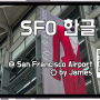 샌프란시스코 공항 한글 지도 (San Francisco Airport Map V4.5)