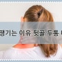 뒷골 땡기는 이유 뒷골 두통·뒷골 땡길때 대처법 알아보자