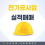 전기공사업 실적매매 : 분할합병과정