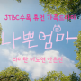 JTBC신작 수목드라마 라미란⭕️이도현 14부작 《나쁜엄마, 2023》 정보.예고편.출연진정보