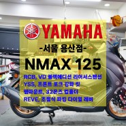 [신차출고] 야마하 NMAX125 / 엔맥스 125 / RCB 서스펜션 / YSS 포크 강화킷 / 대구공돌 핸들발란스